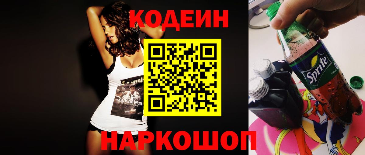 Кодеин Purple Drank  Вход с VPN  Ирбит 